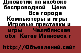 Джойстик на иксбокс 360 беспроводной › Цена ­ 2 200 - Все города Компьютеры и игры » Игровые приставки и игры   . Челябинская обл.,Катав-Ивановск г.